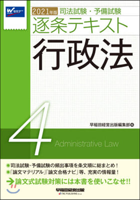 司法試驗.予備試驗 逐條テキスト(4)行政法