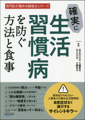 確實に生活習慣病を防ぐ方法と食事