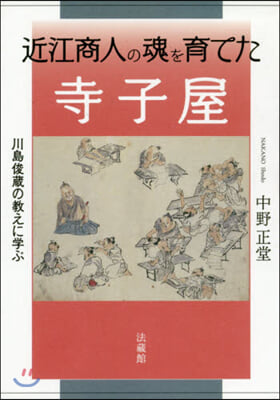 近江商人の魂を育てた寺子屋－川島俊藏の敎