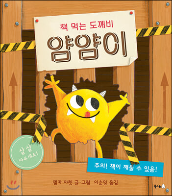 책 먹는 도깨비 얌얌이(북극곰 무지개 그림책 57)(양장본 HardCover)