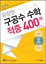 2014 유상현 구공수 수학 적중 400제