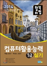 합격비법 컴퓨터활용능력 1급 실기 (2014) : 엑셀2007 액세스2007 [CD 포함] **