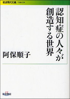 認知症の人人が創造する世界