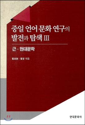 중일 언어문화 연구의 발전과 탐색 3 : 근 현대문학