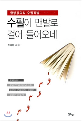 수필이 맨발로 걸어 들어오네