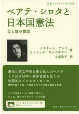 ベテア.シロタと日本國憲法