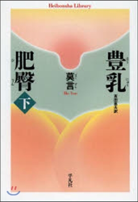 豊乳肥臀 下