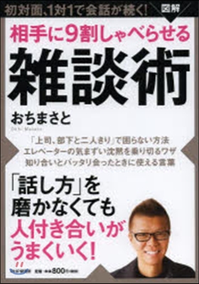 圖解 相手に9割しゃべらせる雜談術