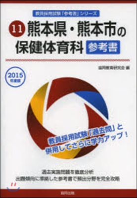 ’15 熊本縣.熊本市の保健體育科參考書