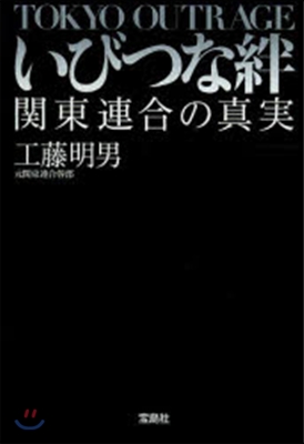 いびつな絆 關東連合の眞實