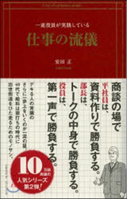 一流役員が實踐している仕事の流儀