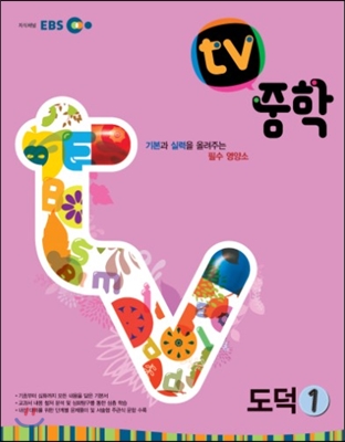 EBS TV 중학 도덕 1 (2017년용)