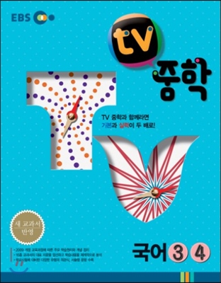 EBS TV 중학 국어 3, 4 (2015년)