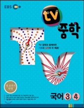 EBS TV 중학 국어 3, 4 (2016년용)