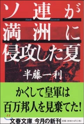 ソ連が滿洲に侵攻した夏