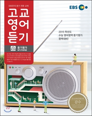 EBS FM 라디오 고교 영어듣기 (2014년)