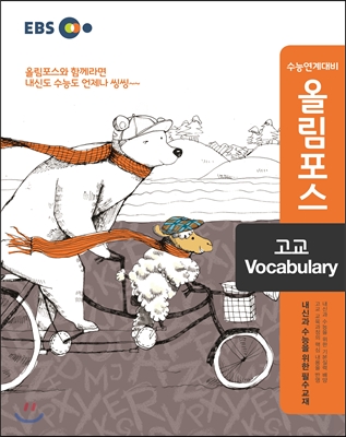 Ebs 고교특강 올림포스 고교 Vocabulary (2017년용) - 예스24