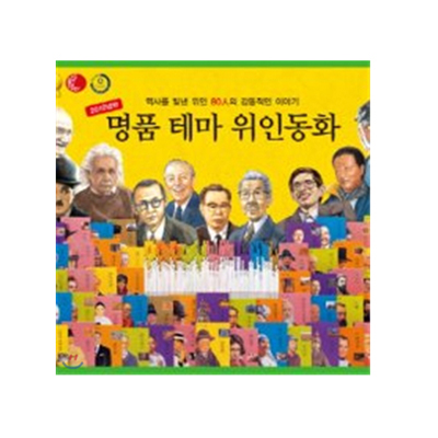 신개념 명품 테마위인 (전 80권)