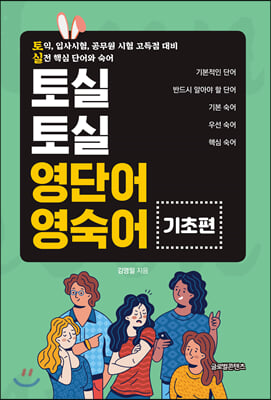 토실토실 영단어·영숙어 기초편