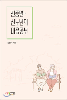 신노년&#183;신중년의 마음공부