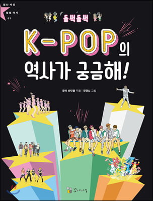 들썩들썩 K-POP의 역사가 궁금해!(별난세상 별별역사 9)