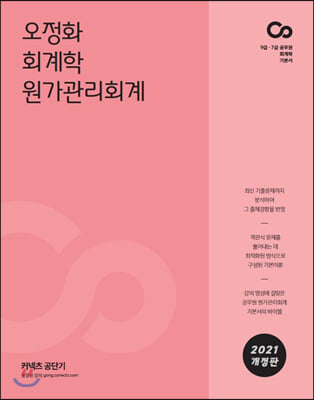 [중고-상] 2021 오정화 회계학 원가관리회계