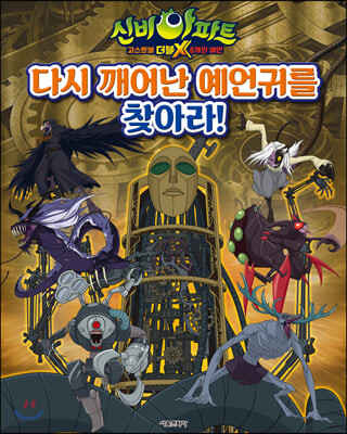 신비아파트 고스트볼 더블X 6개의 예언: 다시 깨어난 예언귀를 찾아라!(양장본 HardCover)