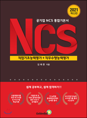 공기업 NCS 통합기본서 NCS직업기초능력평가 + 직무수행능력평가