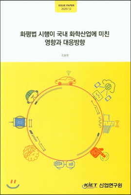 화평법 시행이 국내 화학산업에 미친 영향과 대응방향