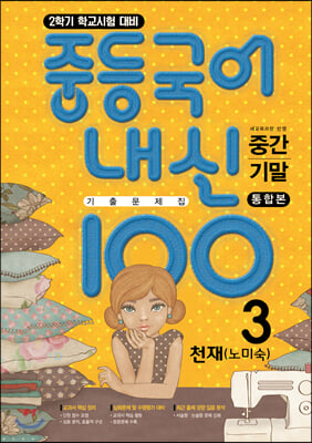 내신100 중등국어 기출문제집 2학기 전과정 중3 천재 노미숙 (2023년용)