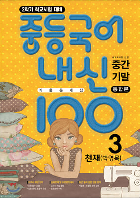 내신100 중등국어 기출문제집 2학기 전과정 중3 천재 박영목 (2022년용)