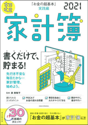 ’21 超家計簿 『お金の超基本』實踐編