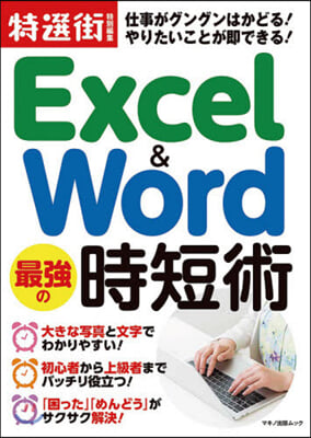 Excel&amp;Word 最强の時短術