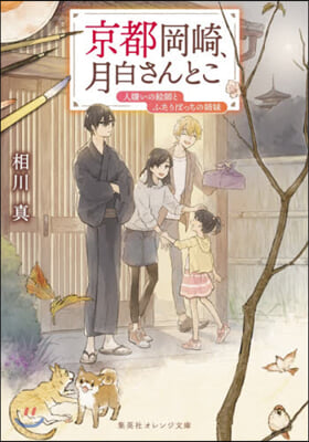 京都岡崎,月白さんとこ 人嫌いの繪師とふたりぼっちの姉妹 