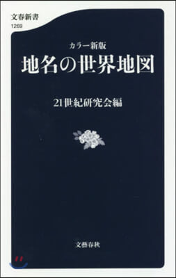 地名の世界地圖 カラ-新版