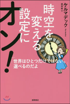 時空を變える設定にオン! 世界はひとつだ