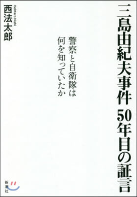 三島由紀夫事件50年目の證言 警察と自衛