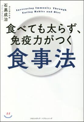 食べても太らず,免疫力がつく食事法