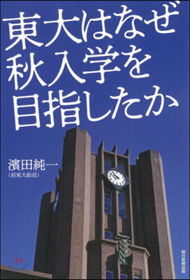 東大はなぜ秋入學を目指したか