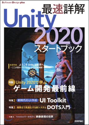 最速詳解Unity2020スタ-トブック