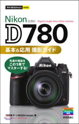 NikonD780基本&amp;應用撮影ガイド