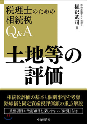 土地等の評價 改訂