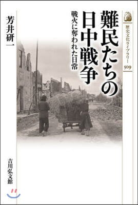 難民たちの日中戰爭 戰火に奪われた日常