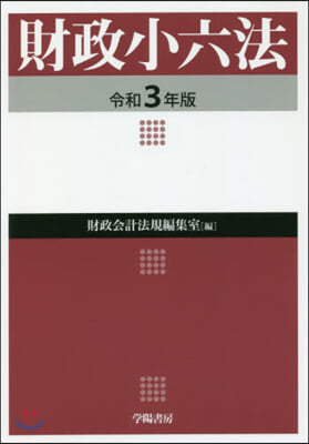 令3 財政小六法