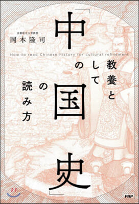 敎養としての「中國史」の讀み方