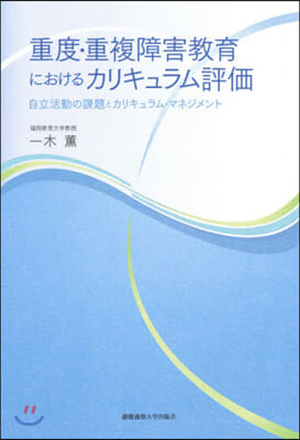 重度.重複障害敎育におけるカリキュラム評