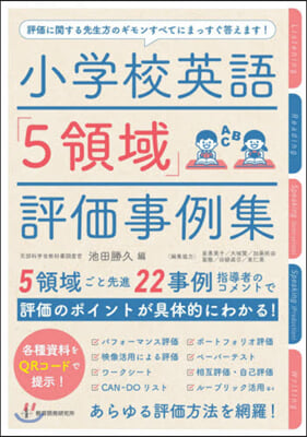 小學校英語「5領域」評價事例集