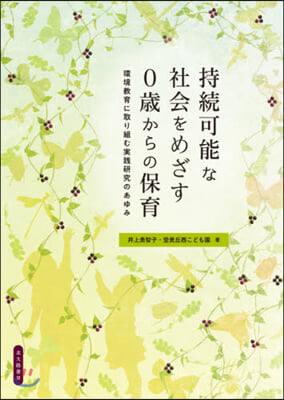 持續可能な社會をめざす0歲からの保育