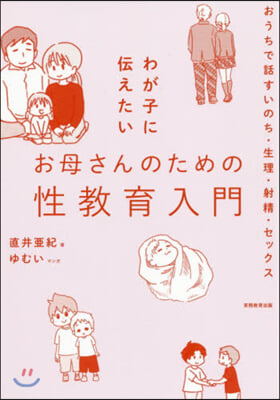 わが子に傳えたいお母さんのための性敎育入