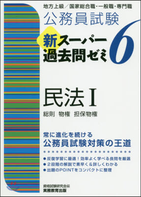 新ス-パ-過去問ゼミ6 民法   1